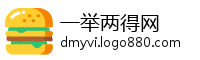 一举两得网